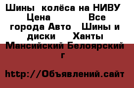 Шины, колёса на НИВУ › Цена ­ 8 000 - Все города Авто » Шины и диски   . Ханты-Мансийский,Белоярский г.